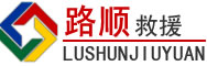 理塘道路救援